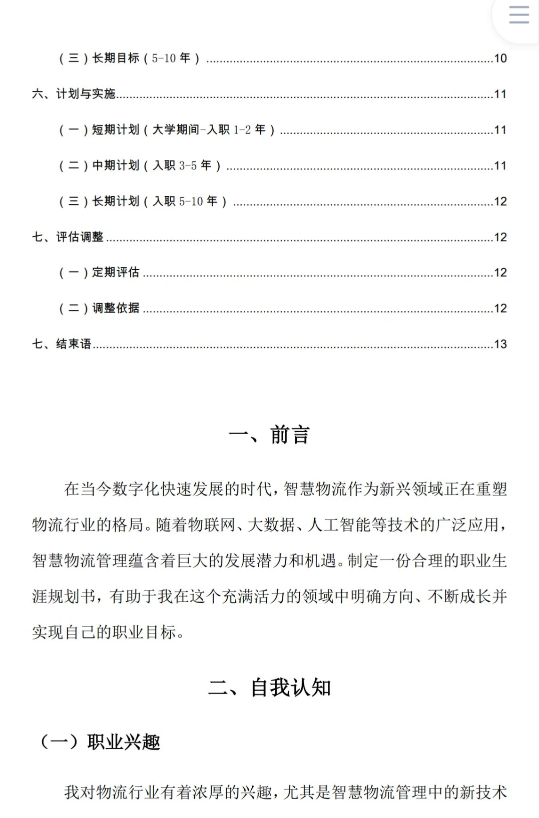 物流管理专业➠职业生涯规划书