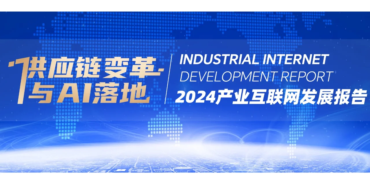 2024产业互联网发展报告