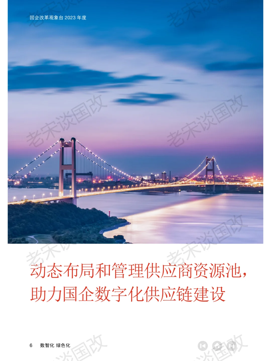 报告 | 普华永道数智化绿色化