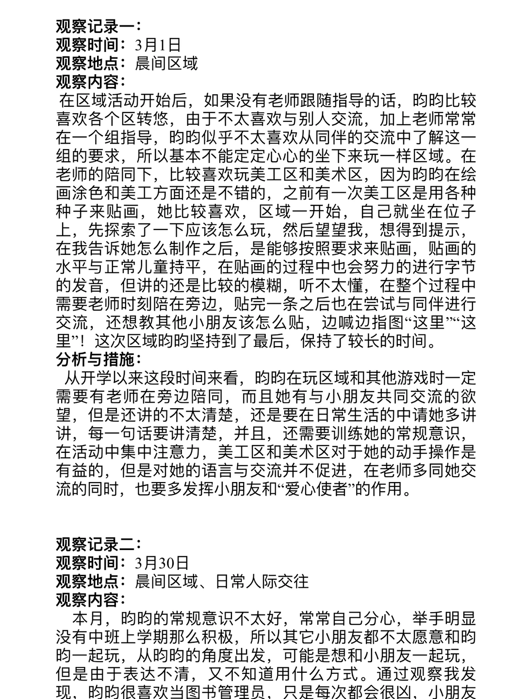 获奖个案观察分析，多篇，幼师集美快收藏