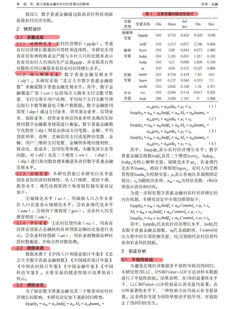 数字普惠金融如何助力农村经济增长?