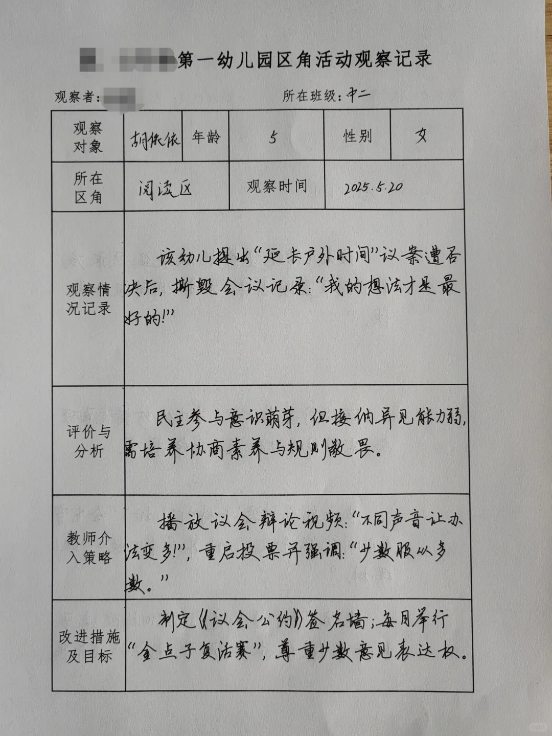 2025幼儿园区域观察记录（六）