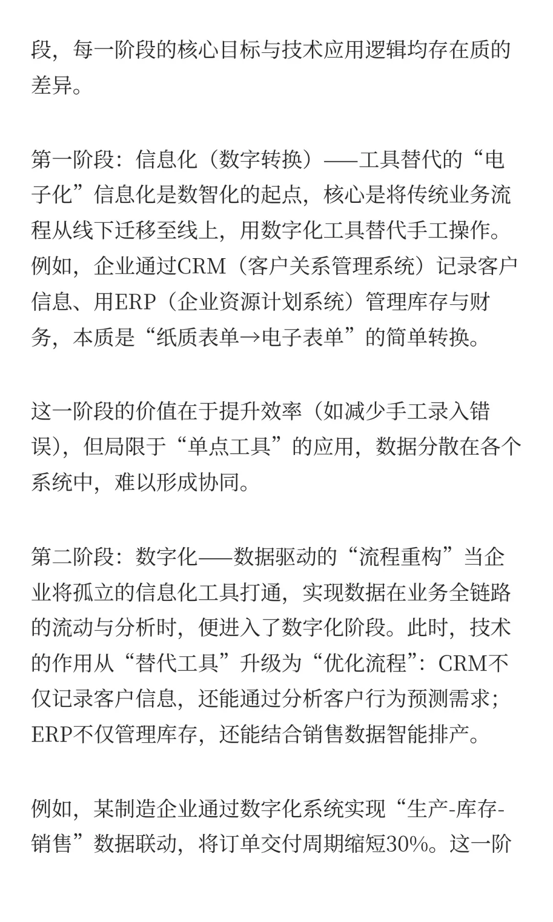 企业数智化转型：信息化→数字化→数智化