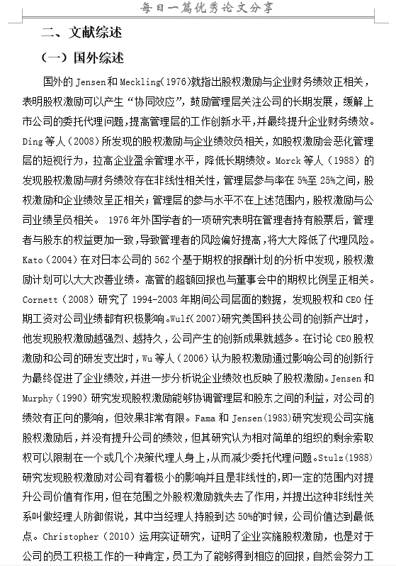 股权激励对企业财务绩效的影响