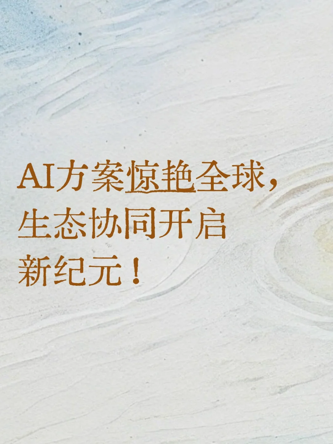 AI方案惊艳全球,生态协同开启新纪元!