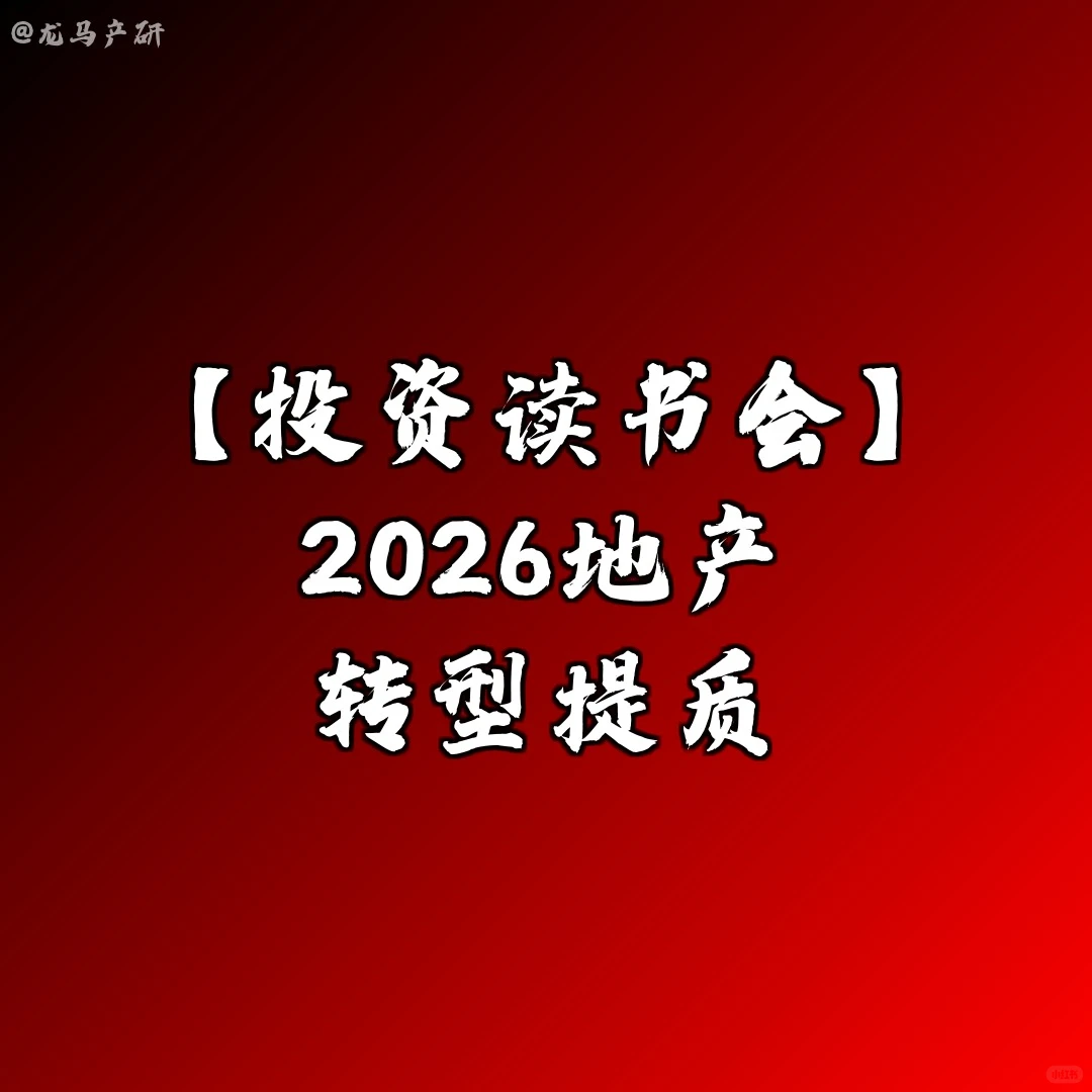 【投资读书会】2026地产:转型提质