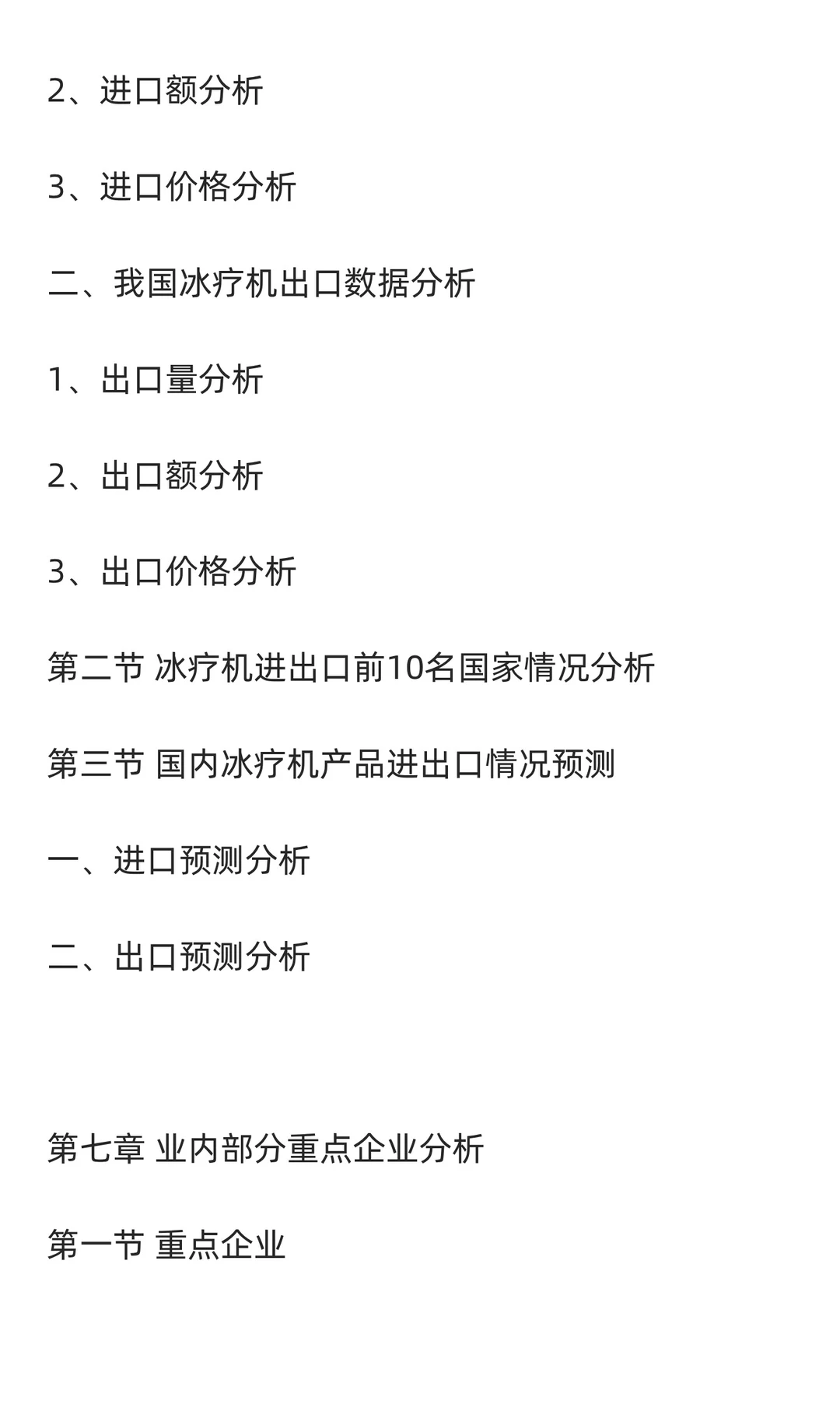 冰疗机行业市场调研及发展前景预测报告