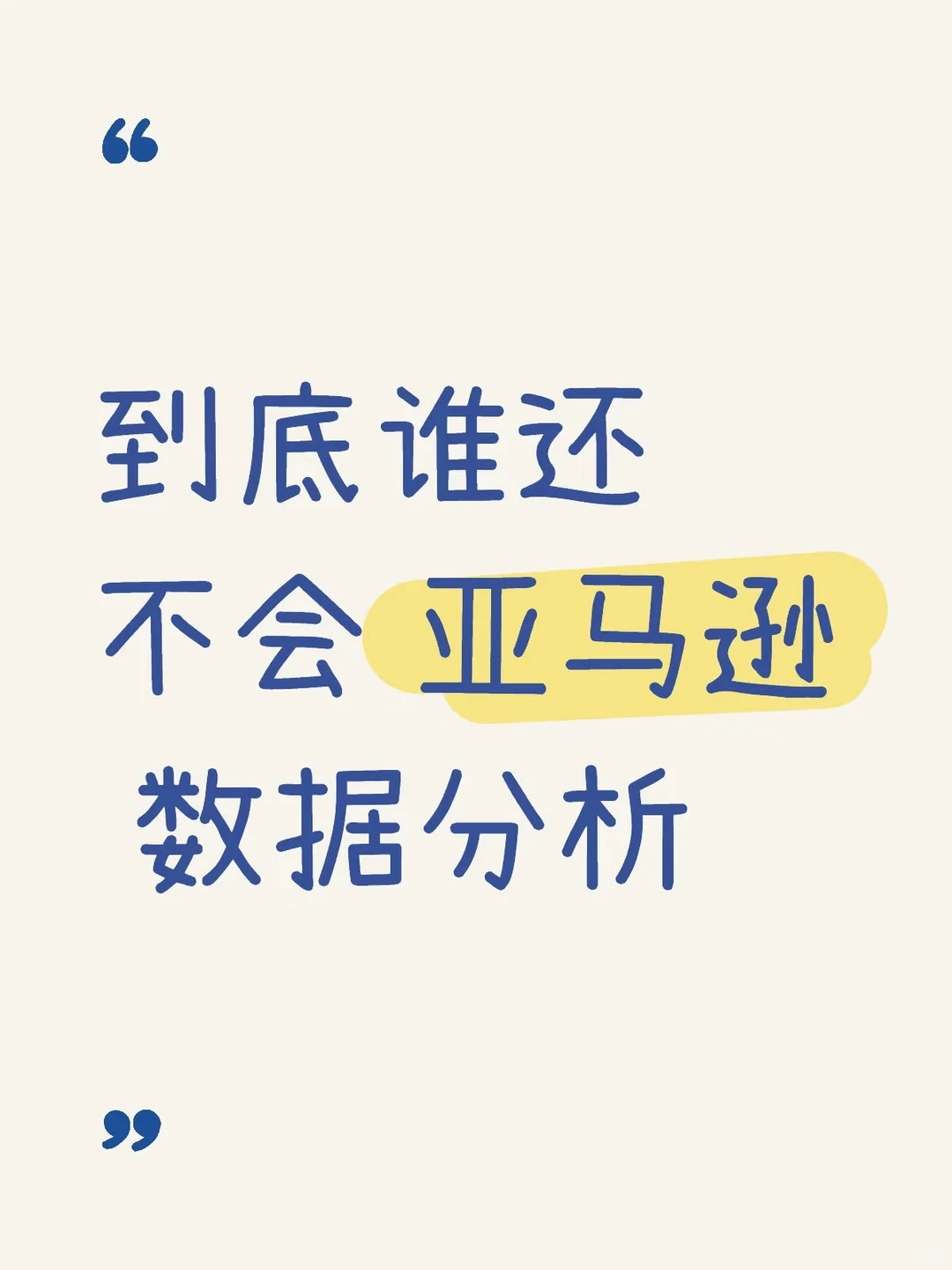 38 | 手把手教亚马逊新手做数据分析