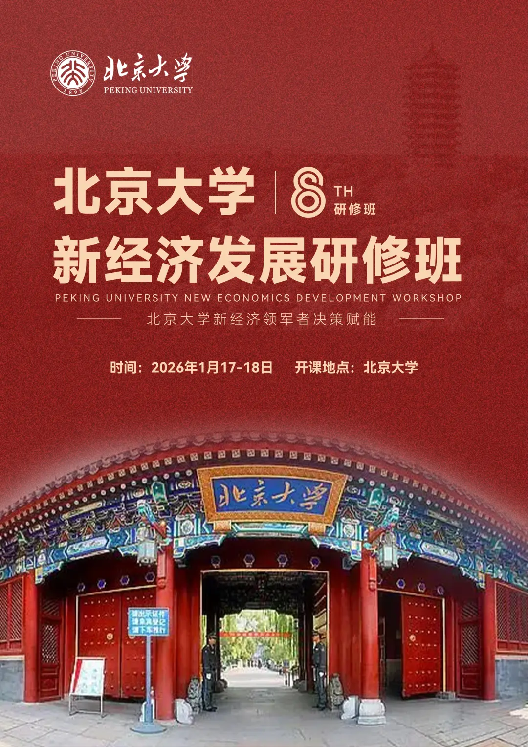 2026北京大学新经济发展研修班