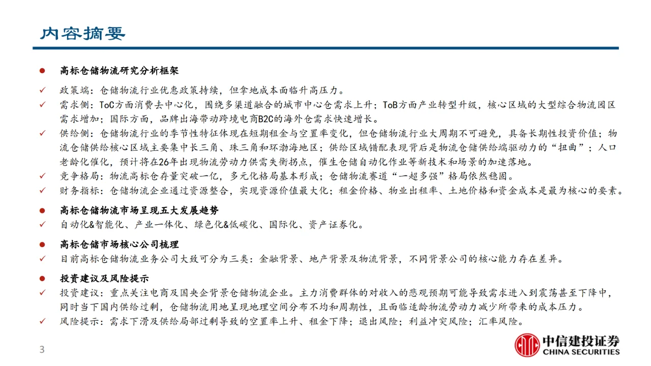 仓储物流行业研究报告