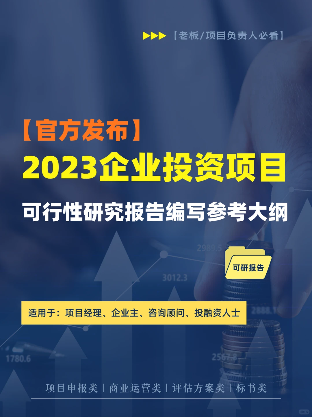 写可行性研究报告别再从头懵到尾了