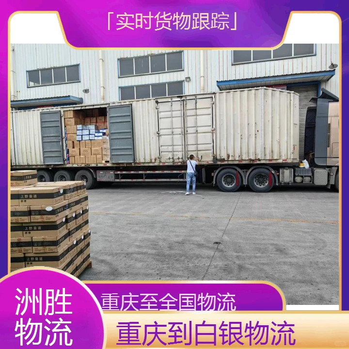 重庆至白银物流公司「实时货物跟踪」