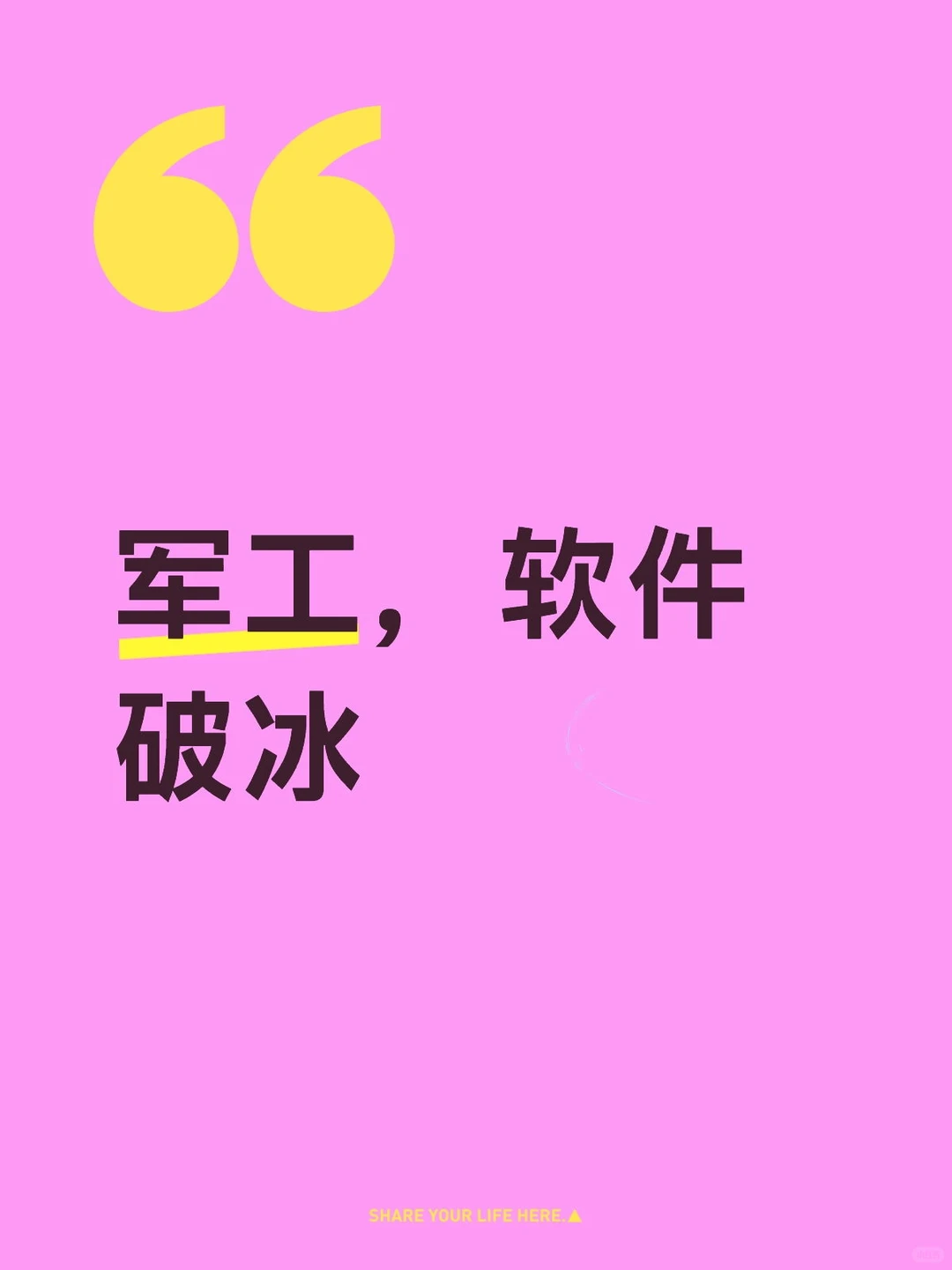 军工,软件破冰