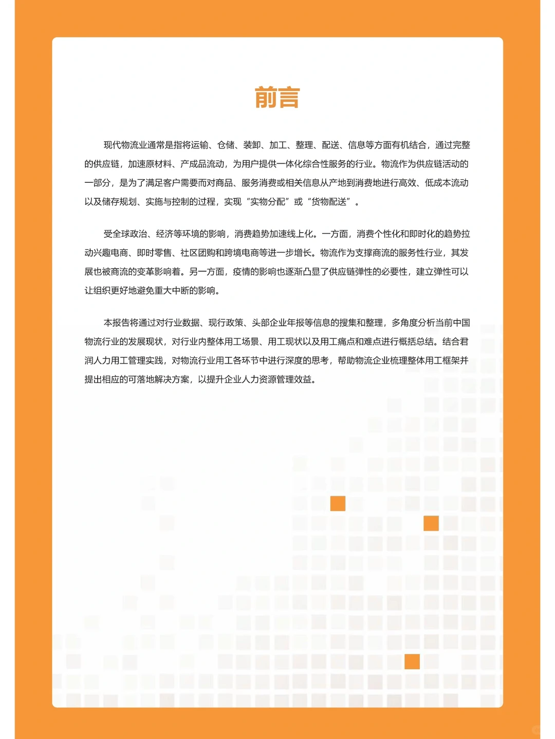 2023物流行业用工报告