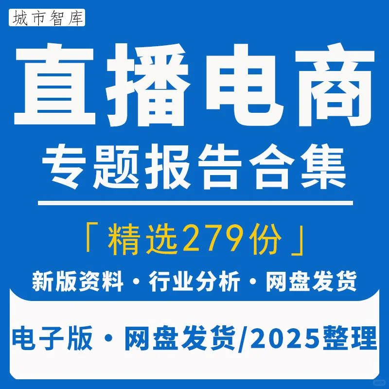 直播电商行业分析报告调研资料集合