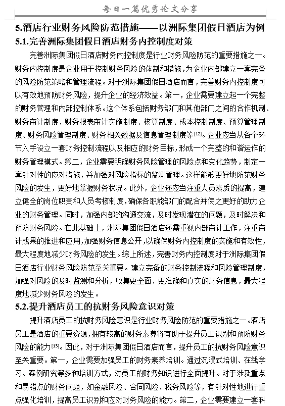 酒店行业财务风险评价与控制研究