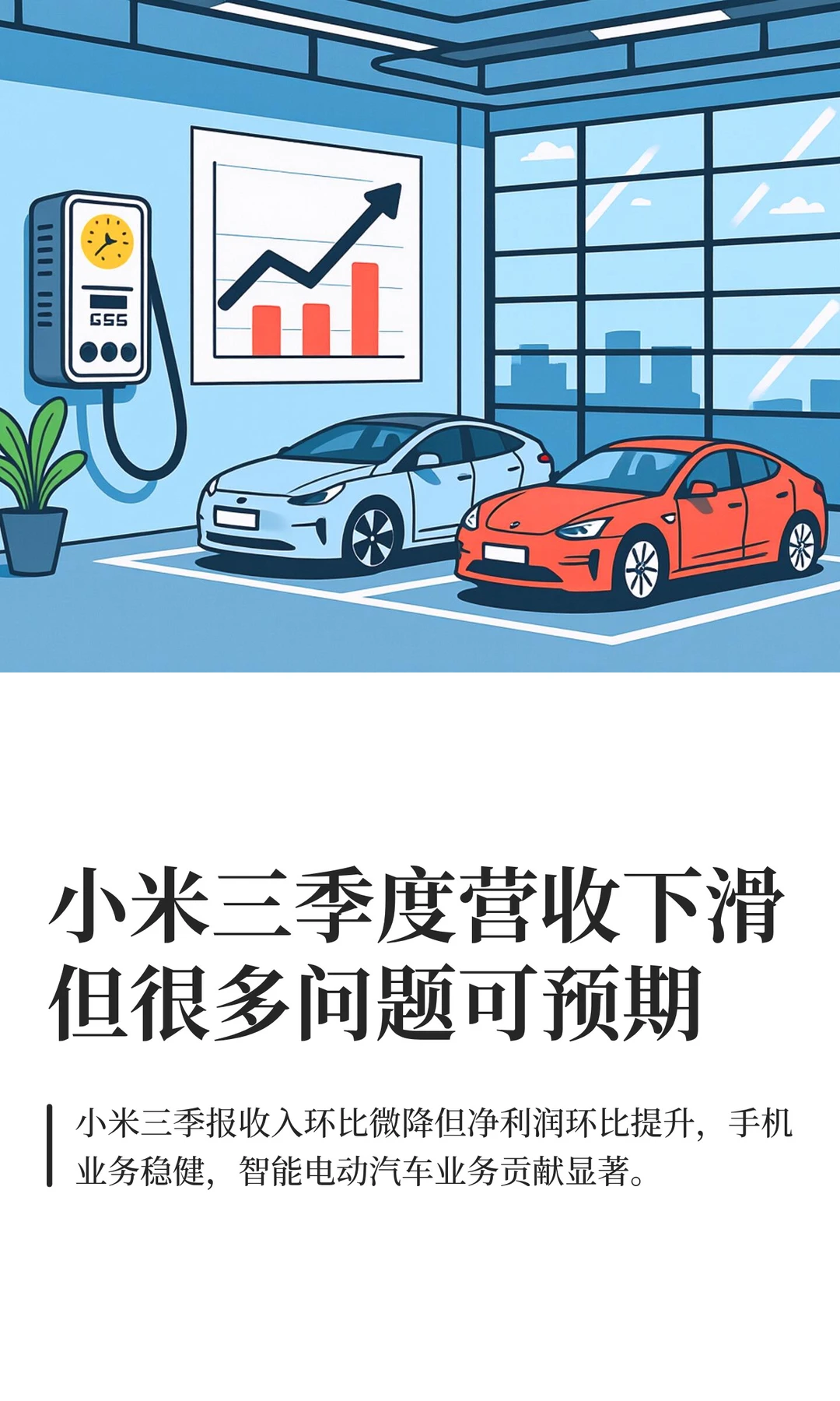 小米三季度报，营收下滑但很多问题可预期