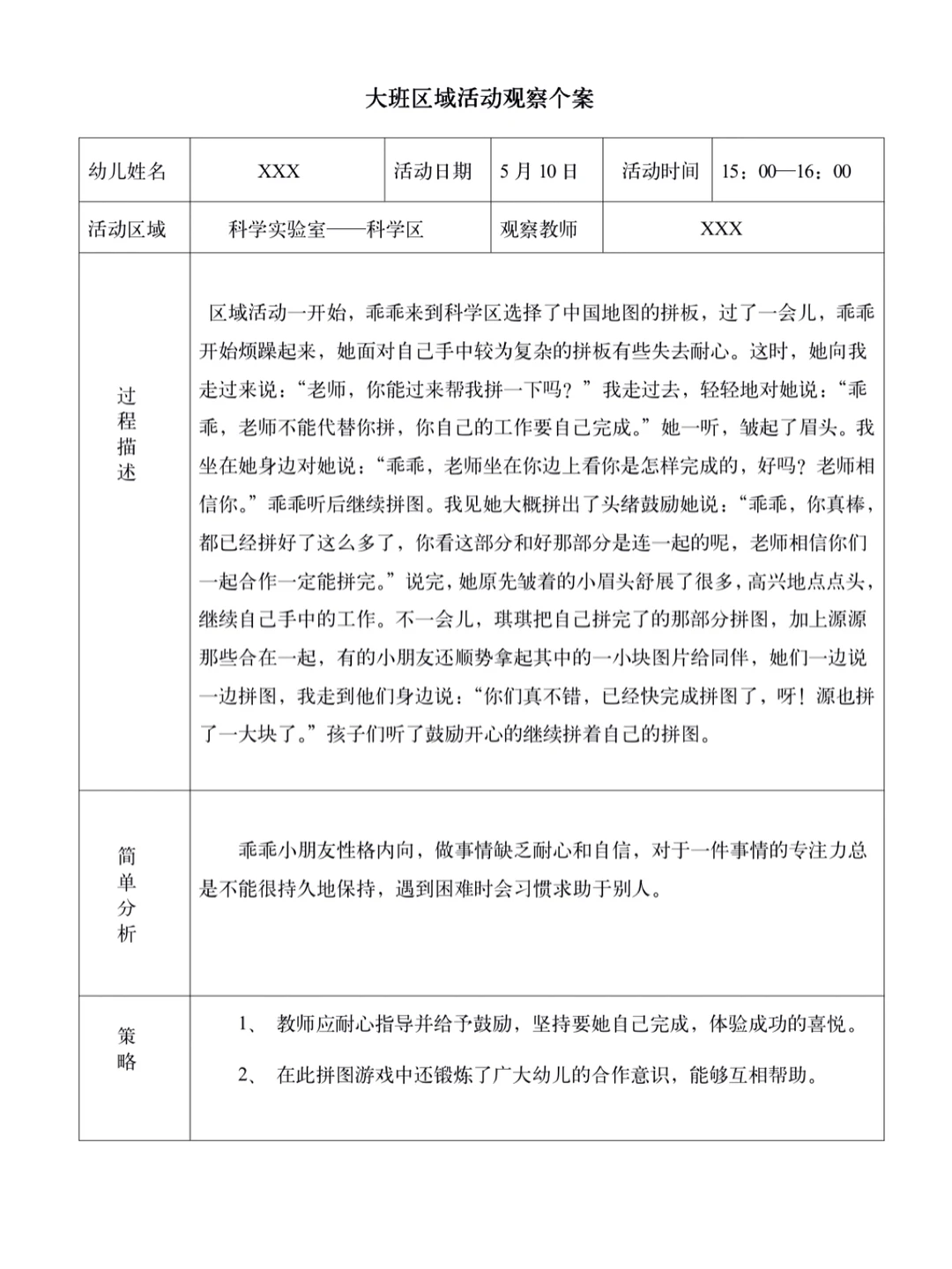 幼儿大班观察记录(三)