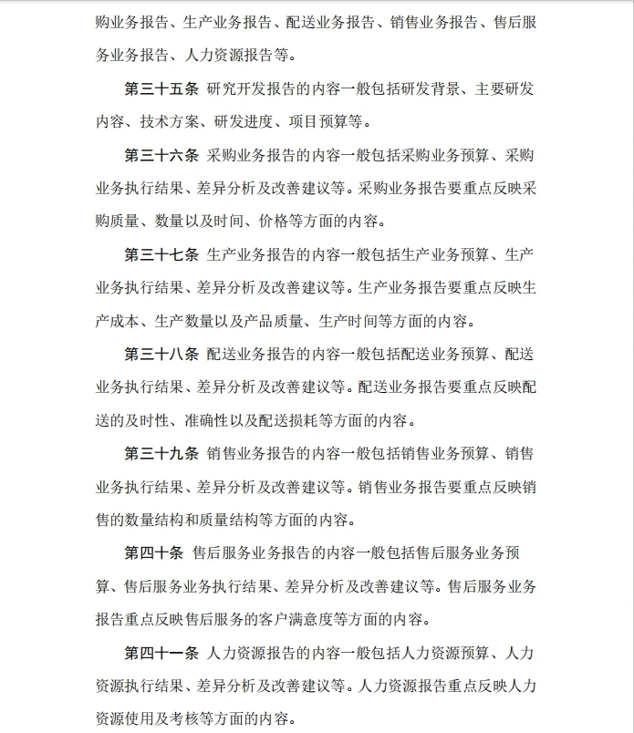 企业管理会计报告