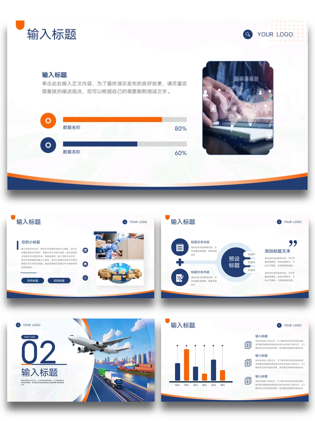 国际物流公司业务介绍通用PPT模板