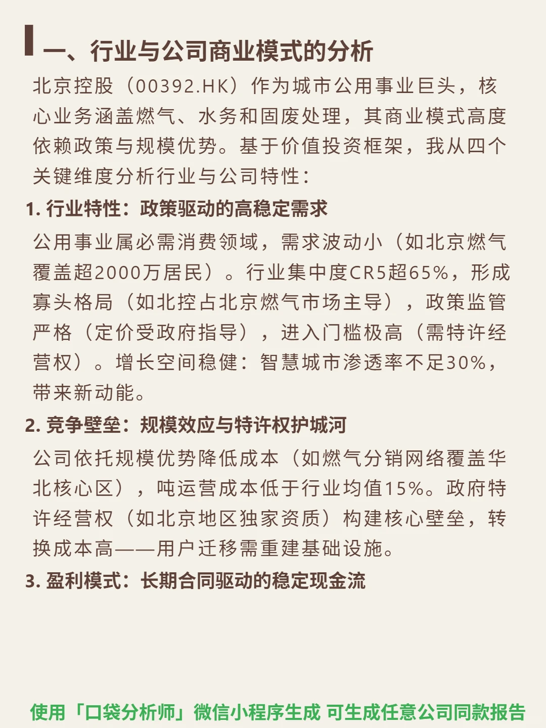 北京控股 4000 字深度研报