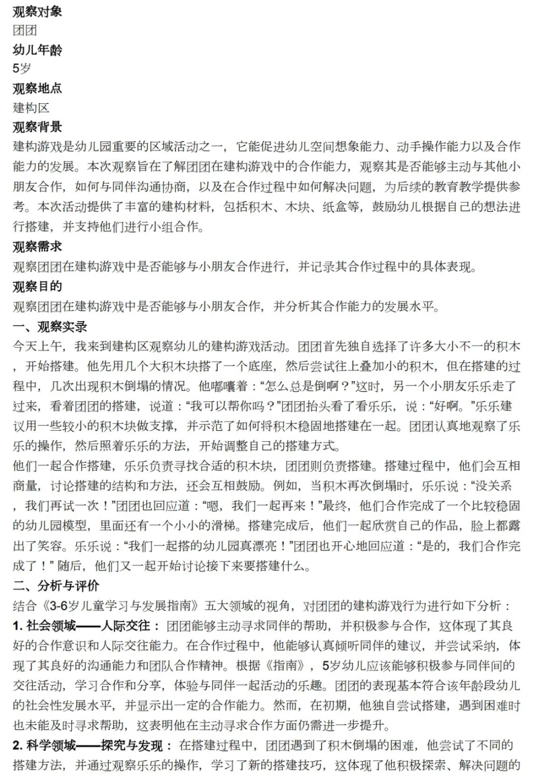 观察记录⭐️建构区—合作能力