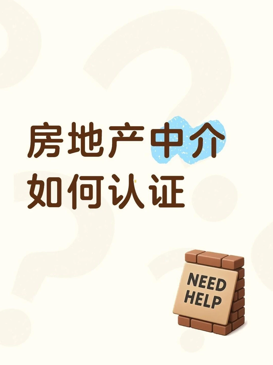 房地产中介认证秘籍大公开!你知道该咋整吗