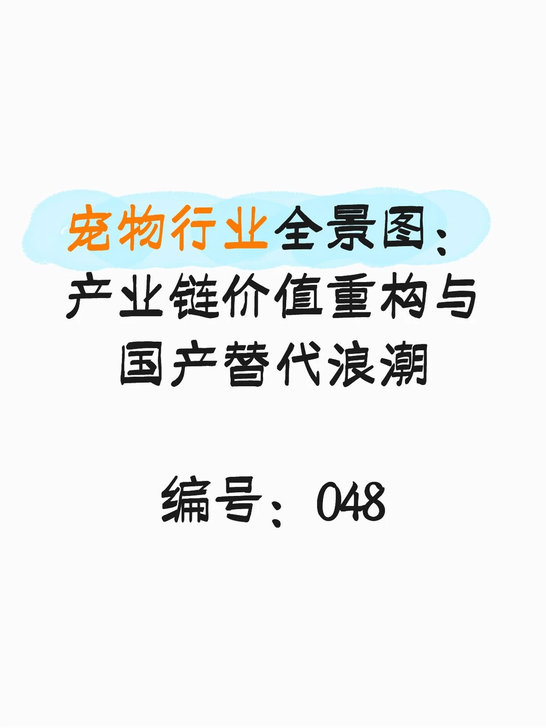 宠物行业全景图:产业价值链重构与国产替代