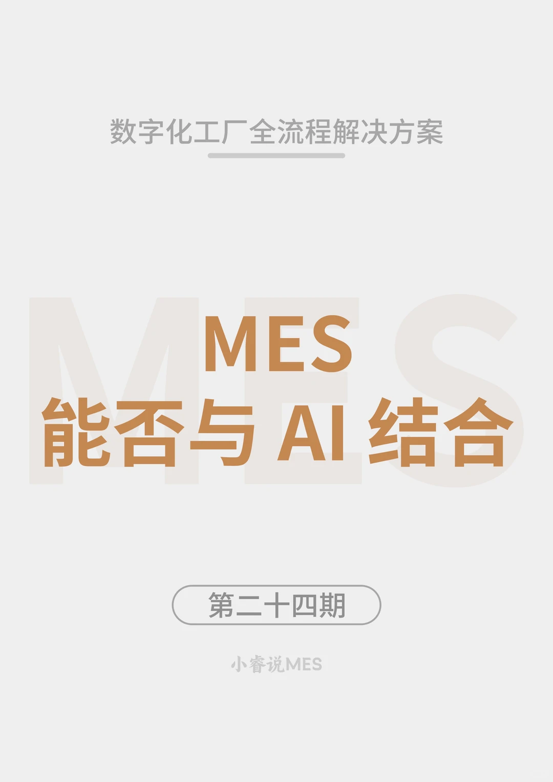 MES能否与AI结合