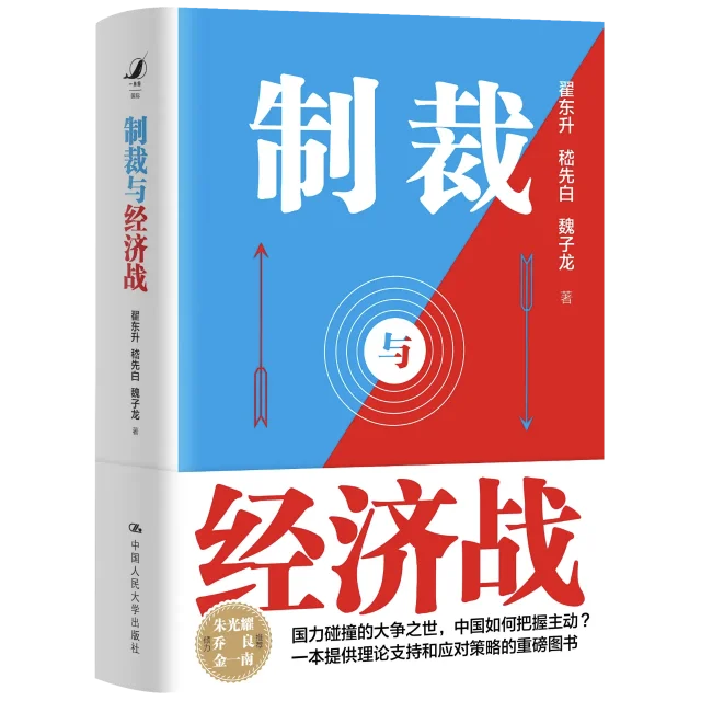 翟老师的新书《制裁与经济战》
