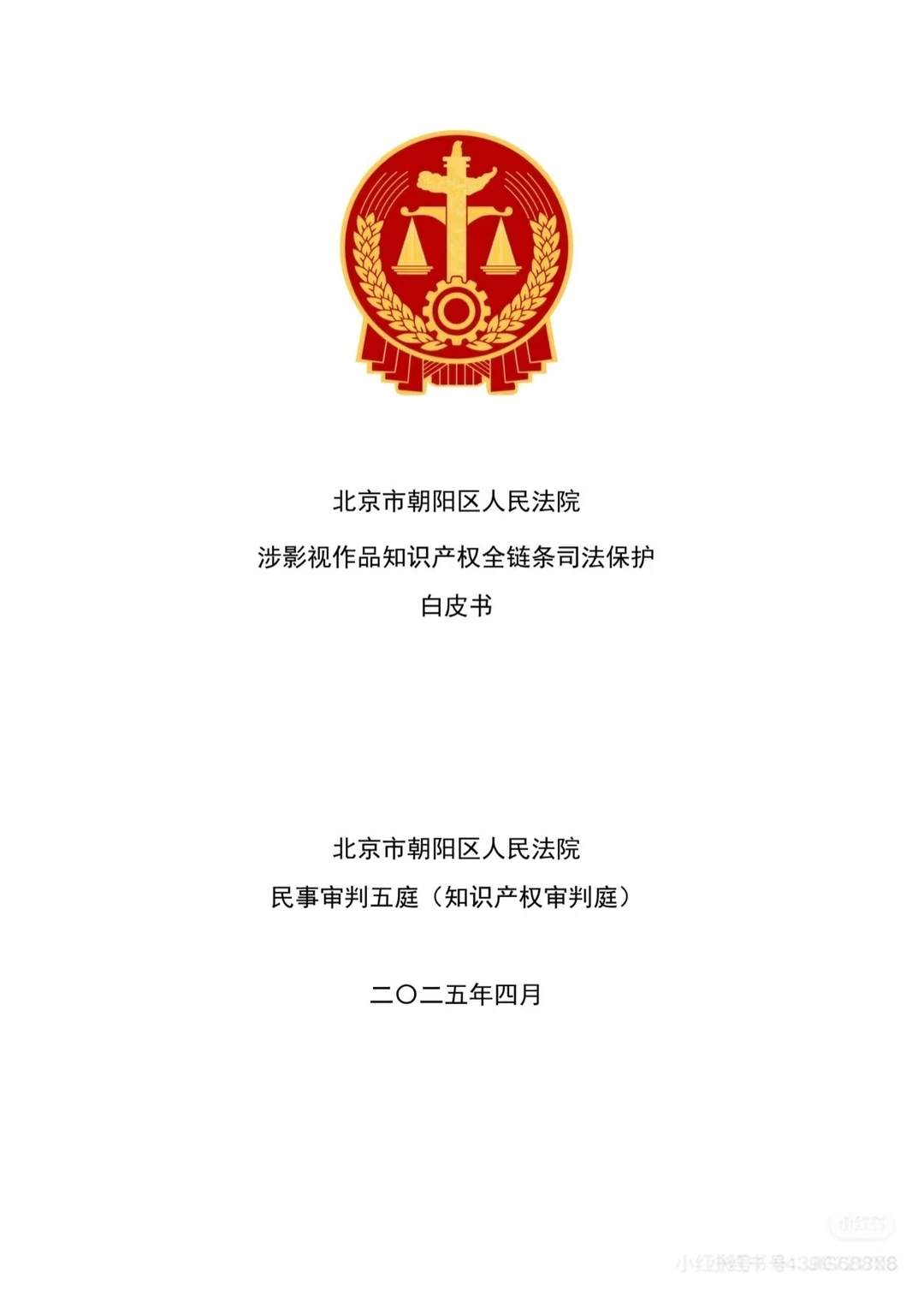 涉网作品知识产权司法保护白皮书