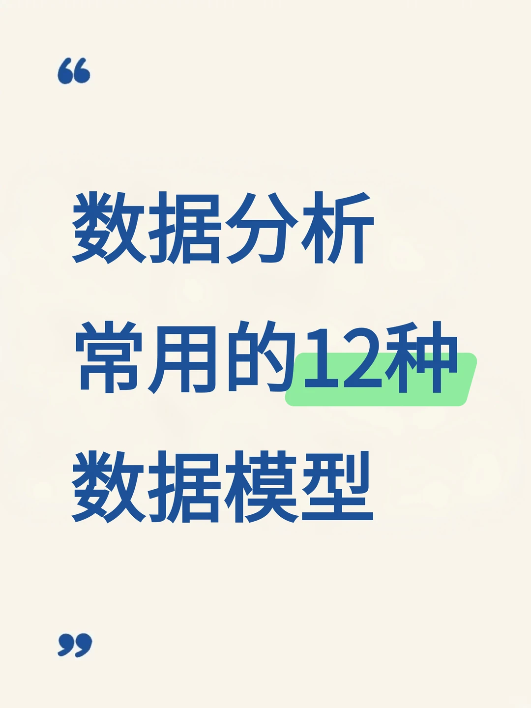 12种数据分析师常用的模型与方法