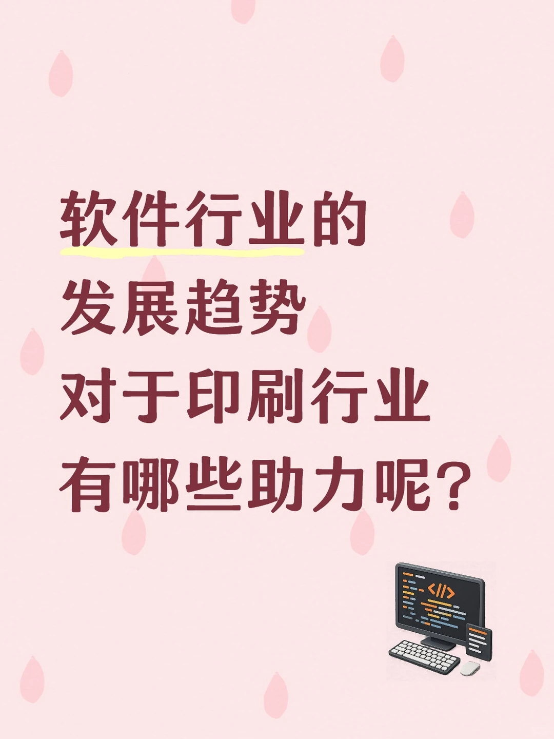 软件行业的发展趋势对于印刷行业有哪些助力