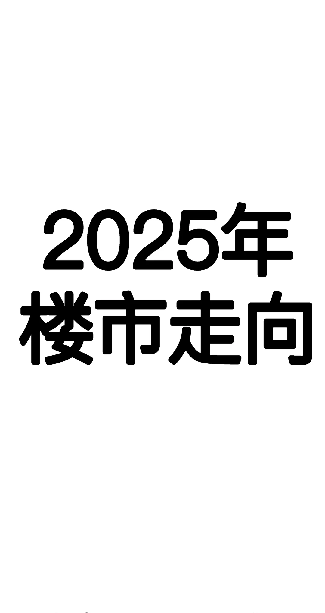 2025楼市风向变了!还在盲目买房的人要哭了