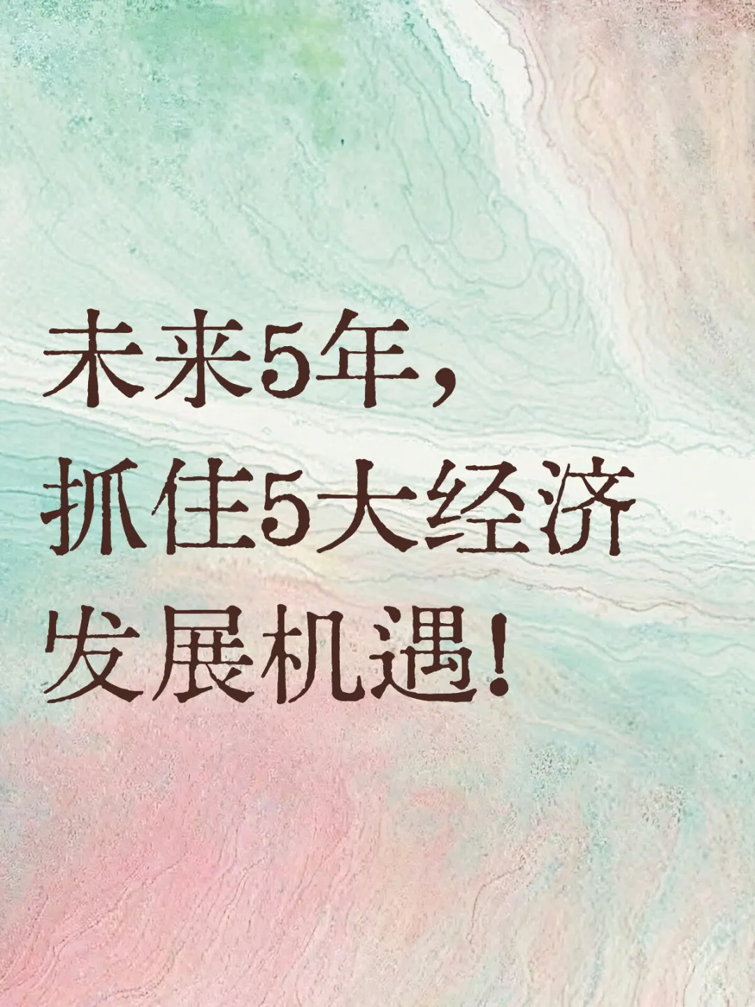 ?未来5年:普通人的5大机遇与实操指南