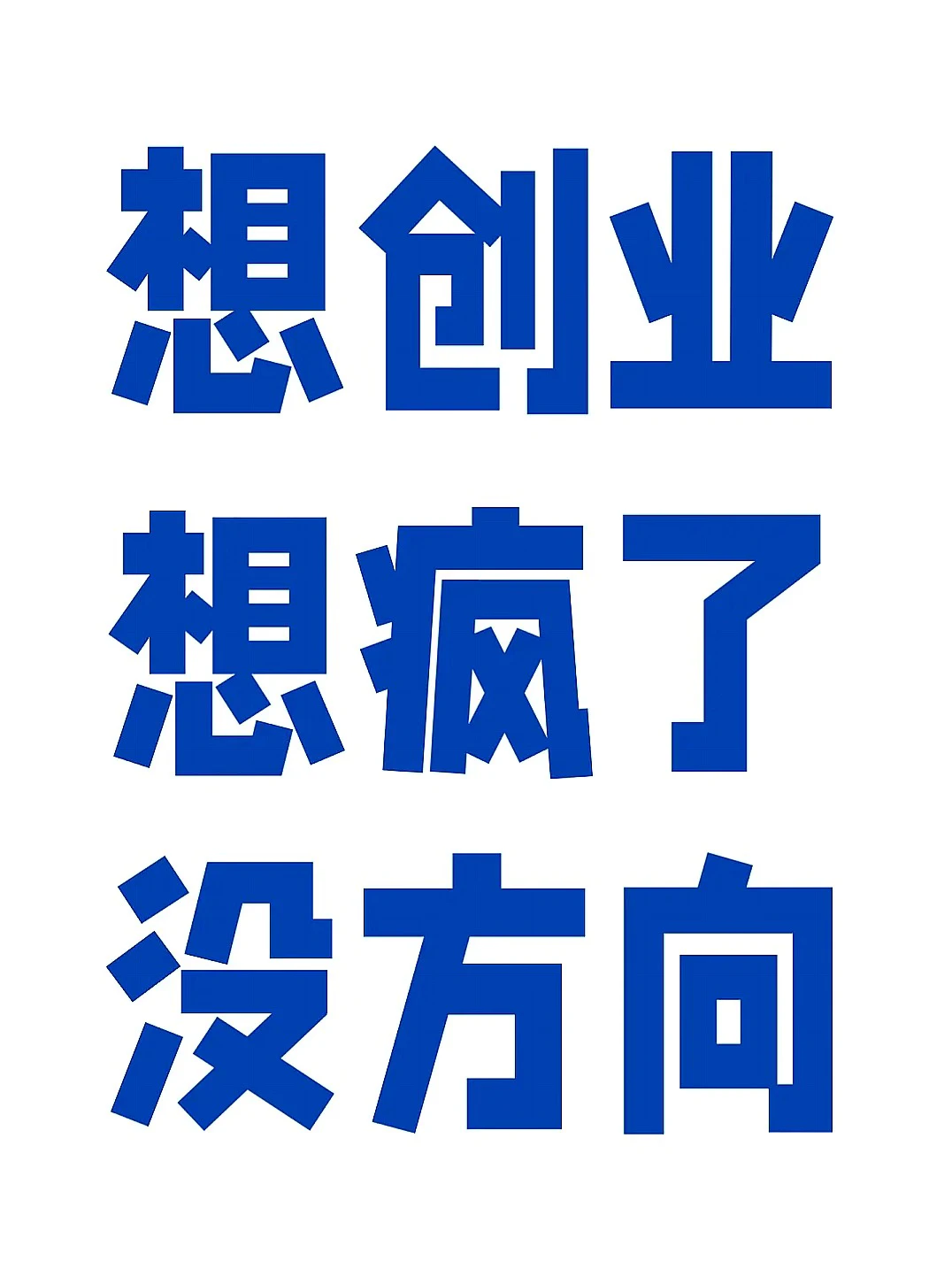 30岁创业好迷茫，不知方向咋整？