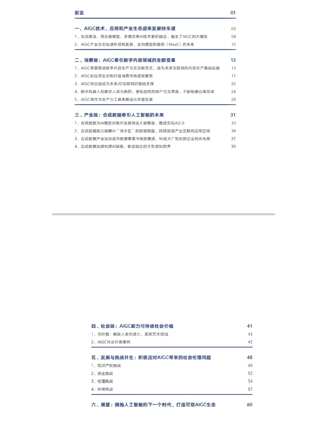 2023 AIGC 发展趋势报告