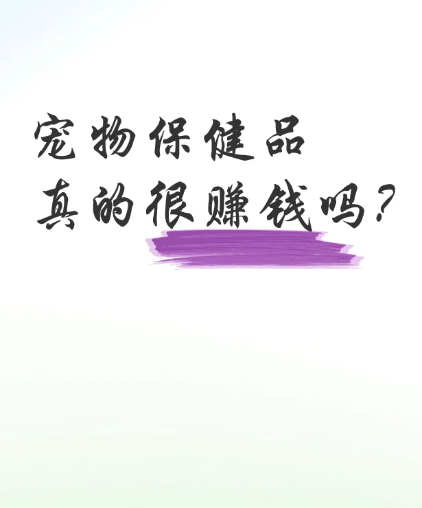 宠物保健品真的很暴利吗?从业者大实话!