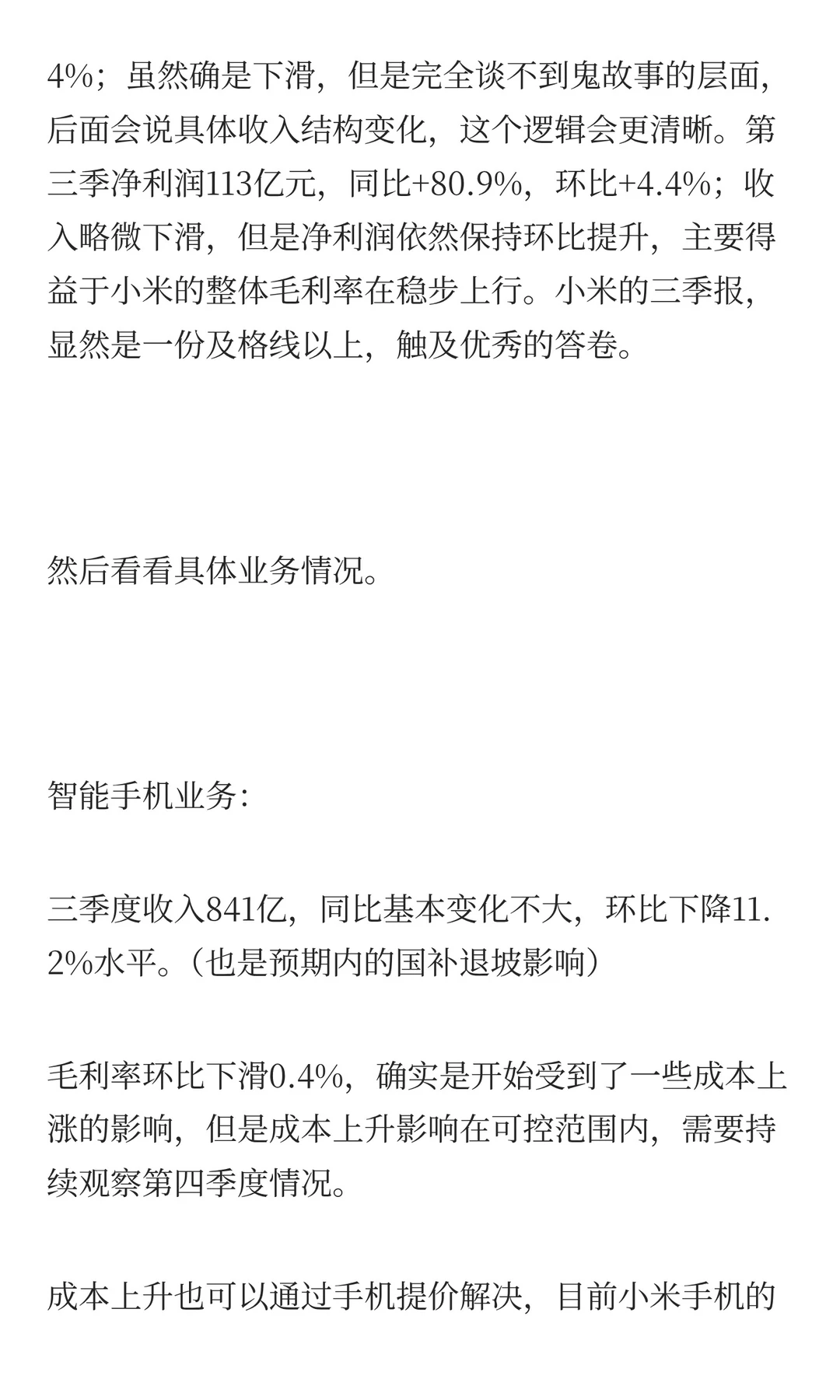 小米三季度报，营收下滑但很多问题可预期