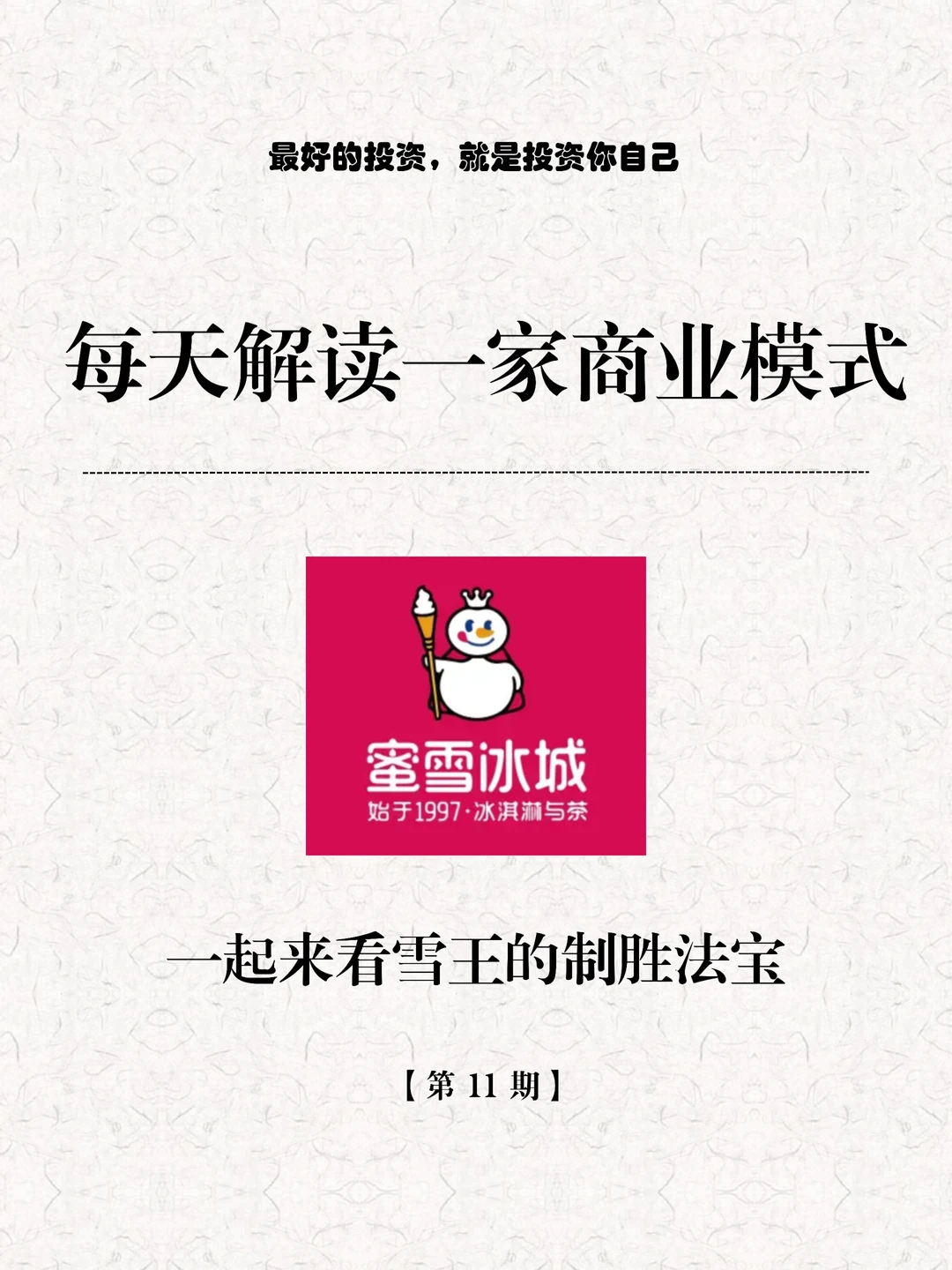 每天解读一家商业模式第11期｜蜜雪冰城
