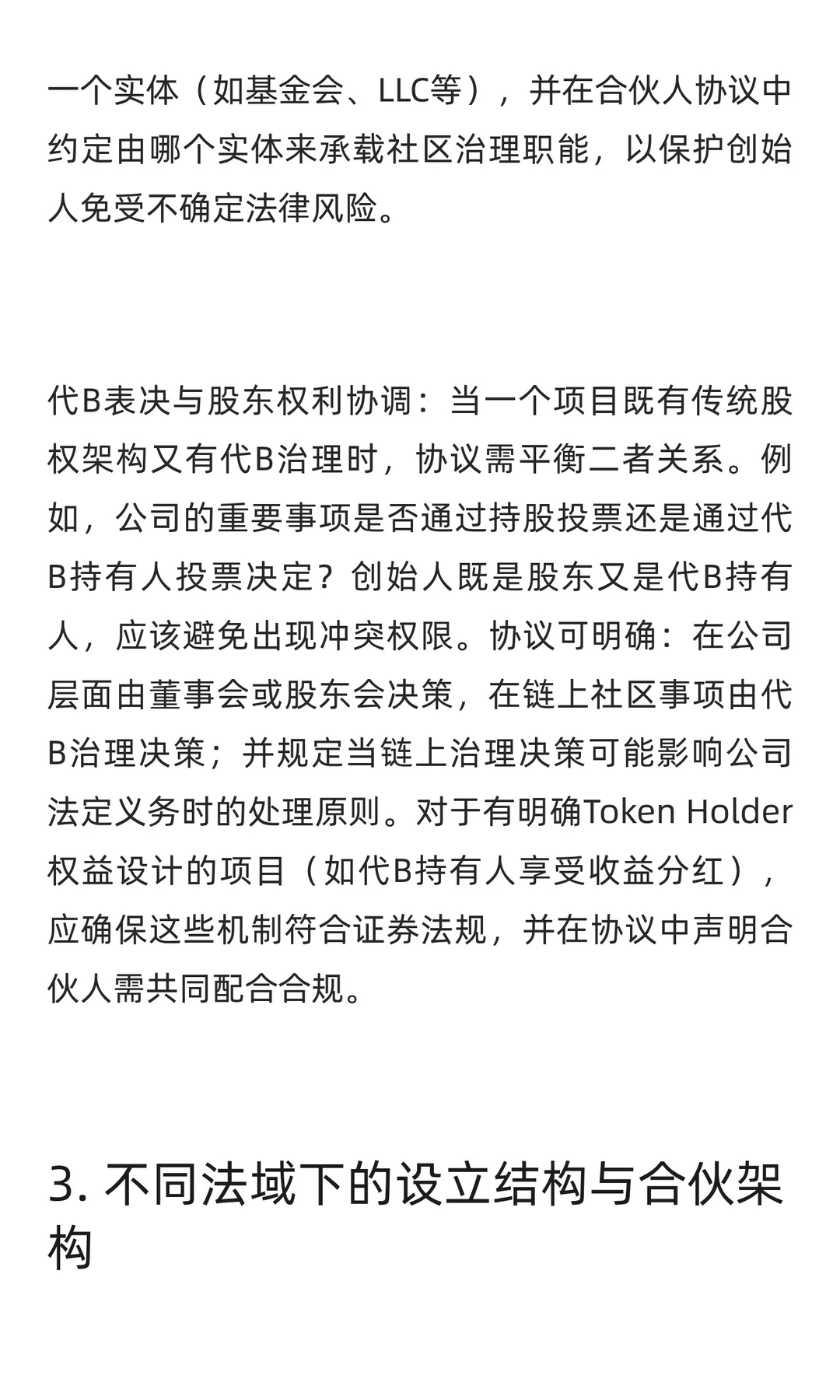 Web3初创公司合伙人协议关键要点研究报告