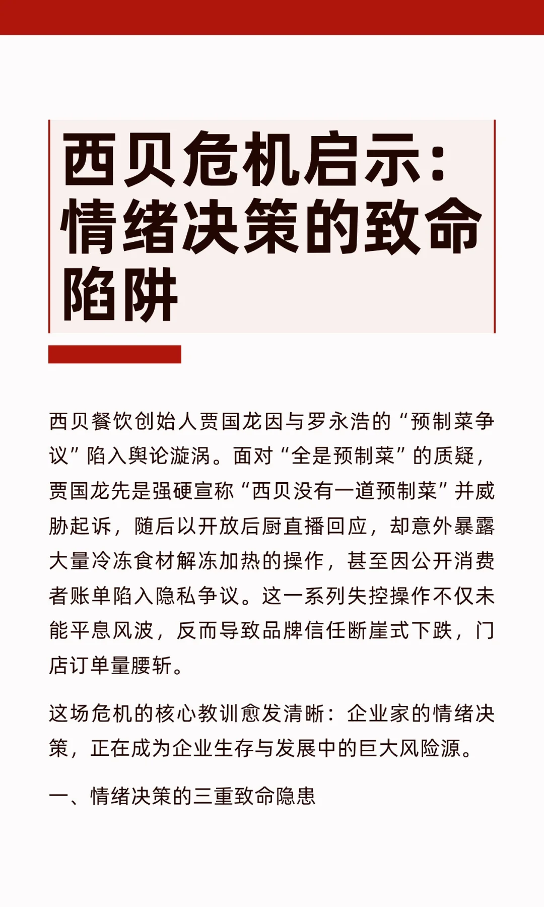 西贝危机启示：情绪决策的致命陷阱