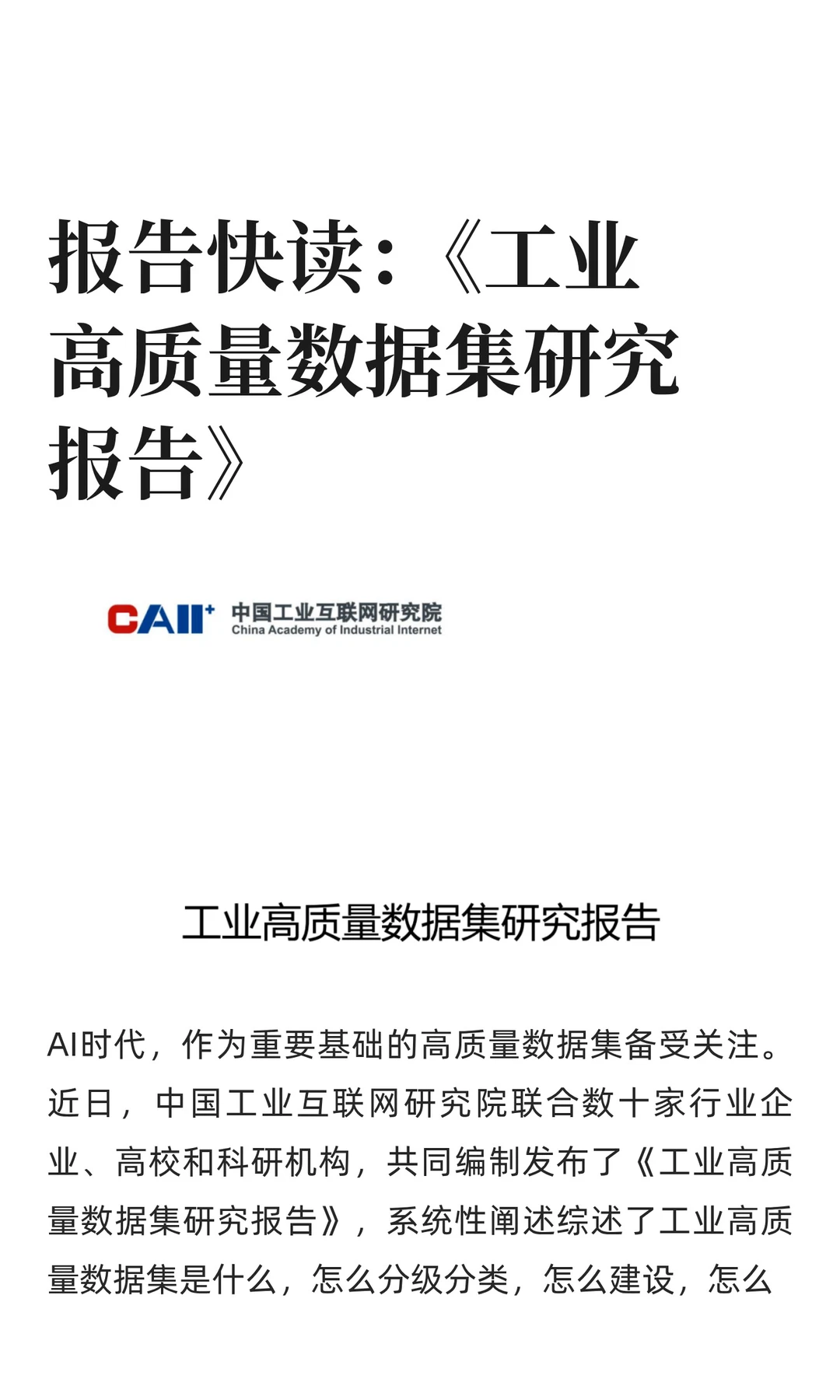 报告快读：《工业高质量数据集研究报告》