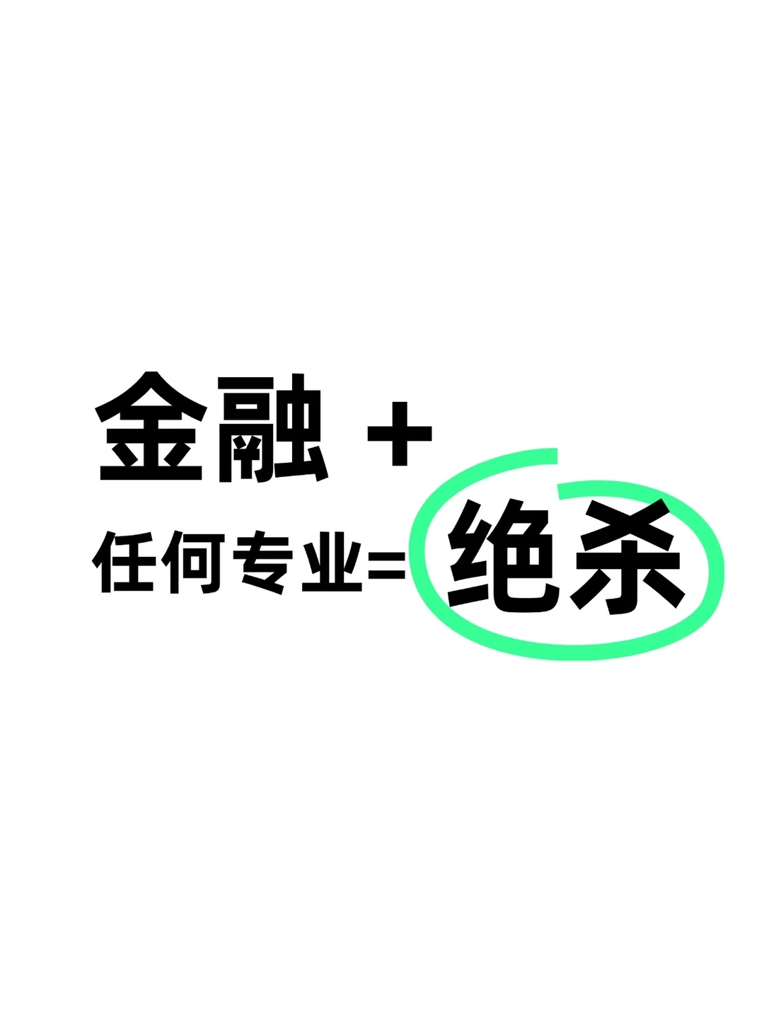 金融+任何专业=绝杀