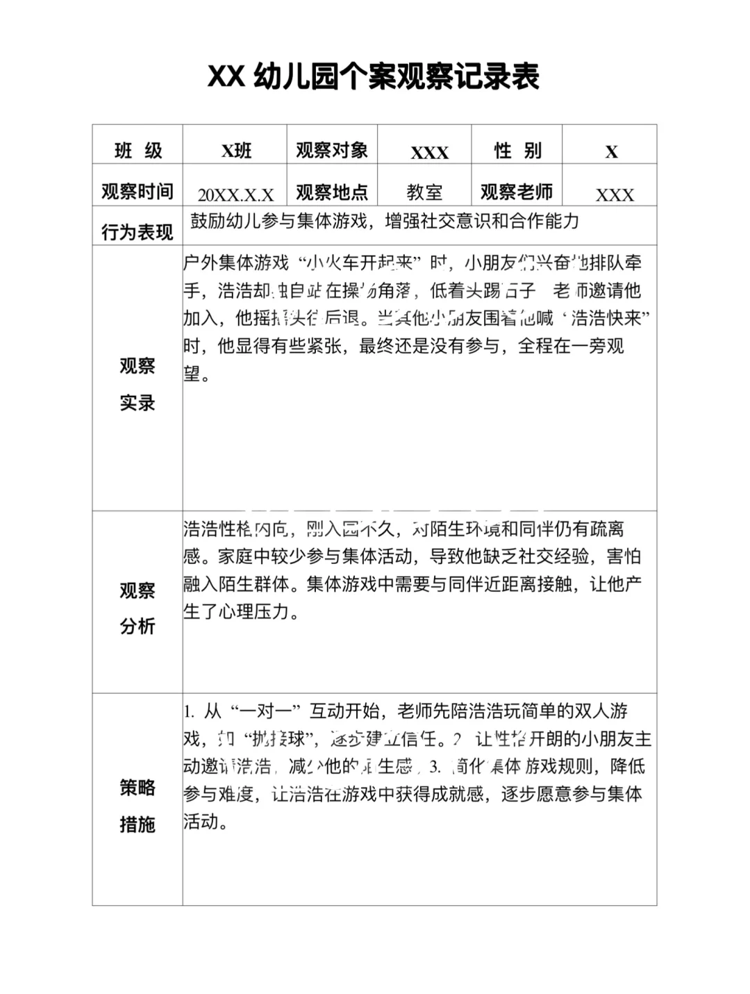 幼儿园个案观察记录表
