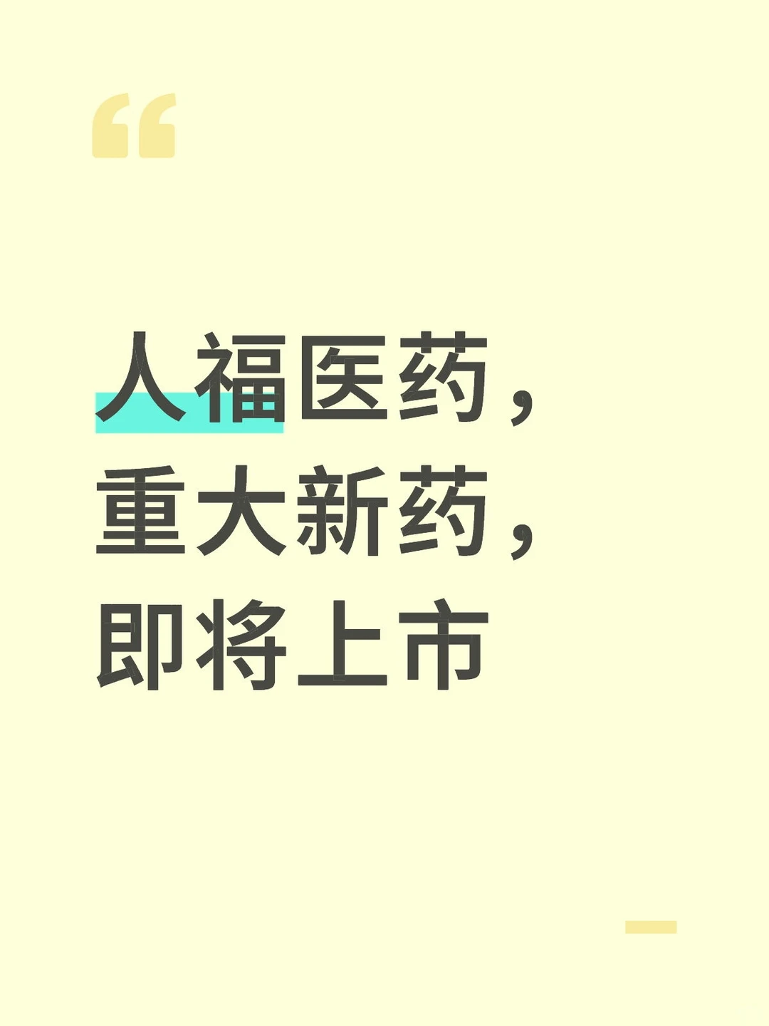 人福医药,重大新药,即将上市