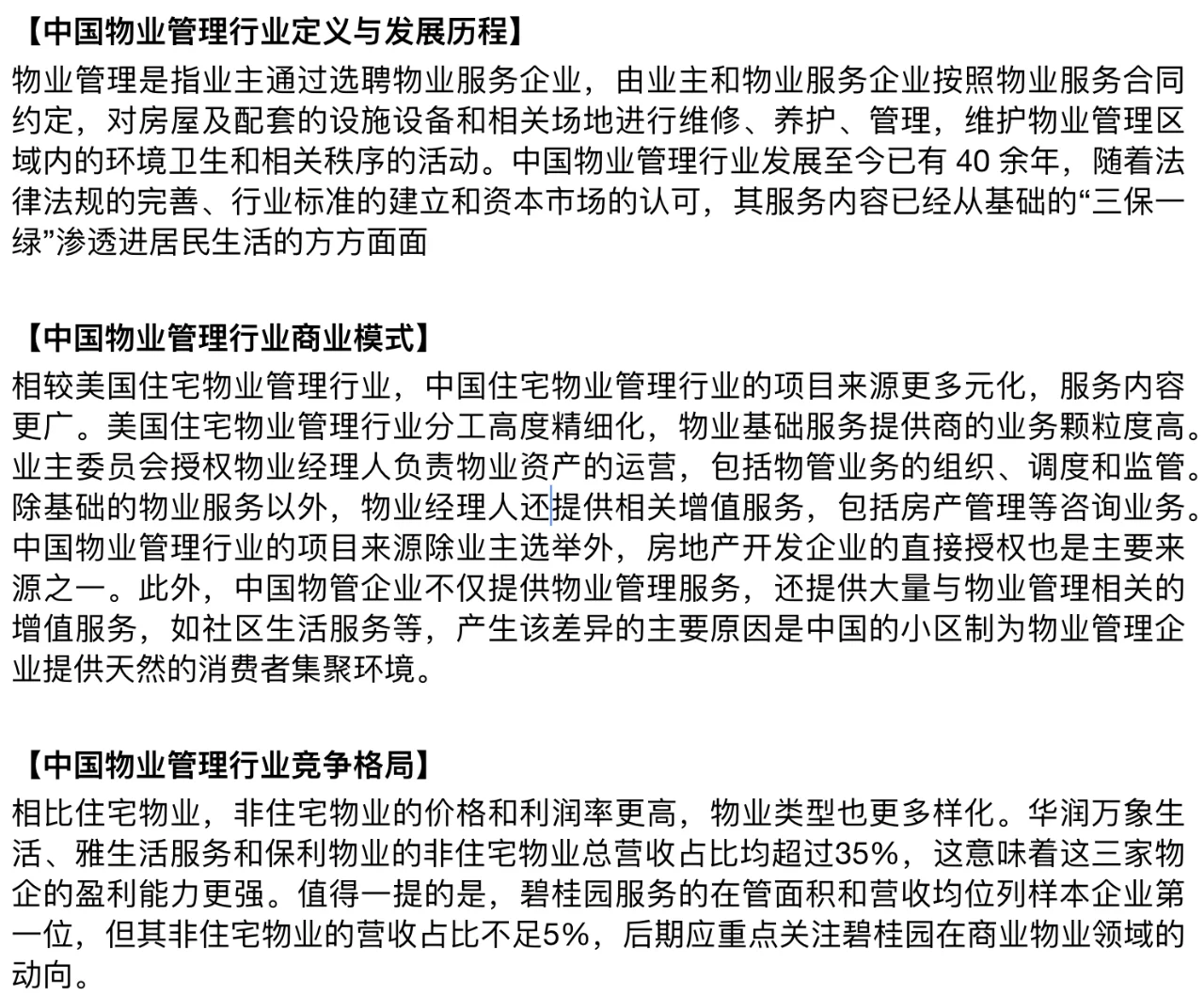 每天了解一个消费行业:【物业管理】