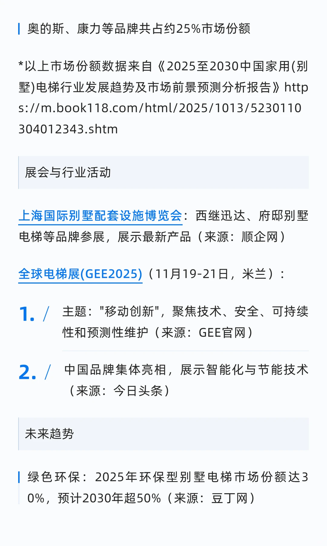 2025年11月别墅电梯行业资讯