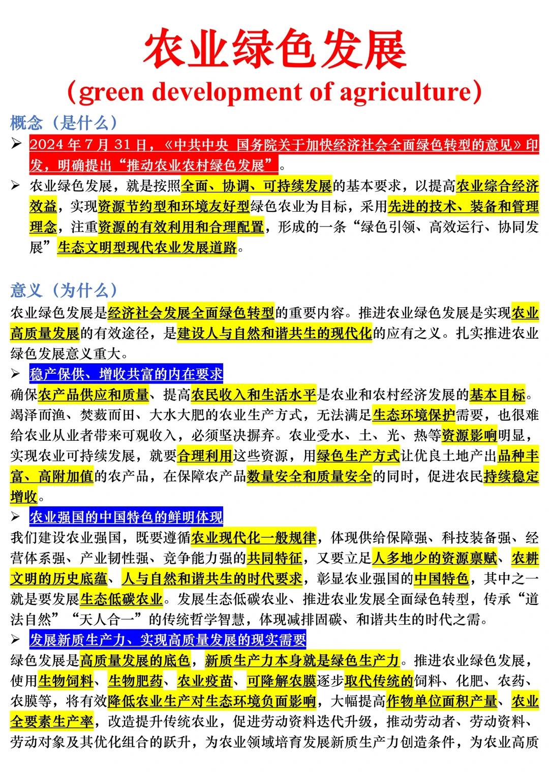 【三农时政积累】农业绿色发展