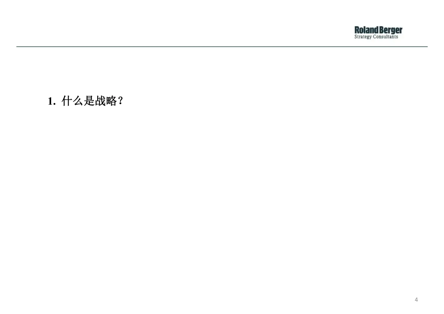 【企业战略规划全景】罗兰贝格方法论解析